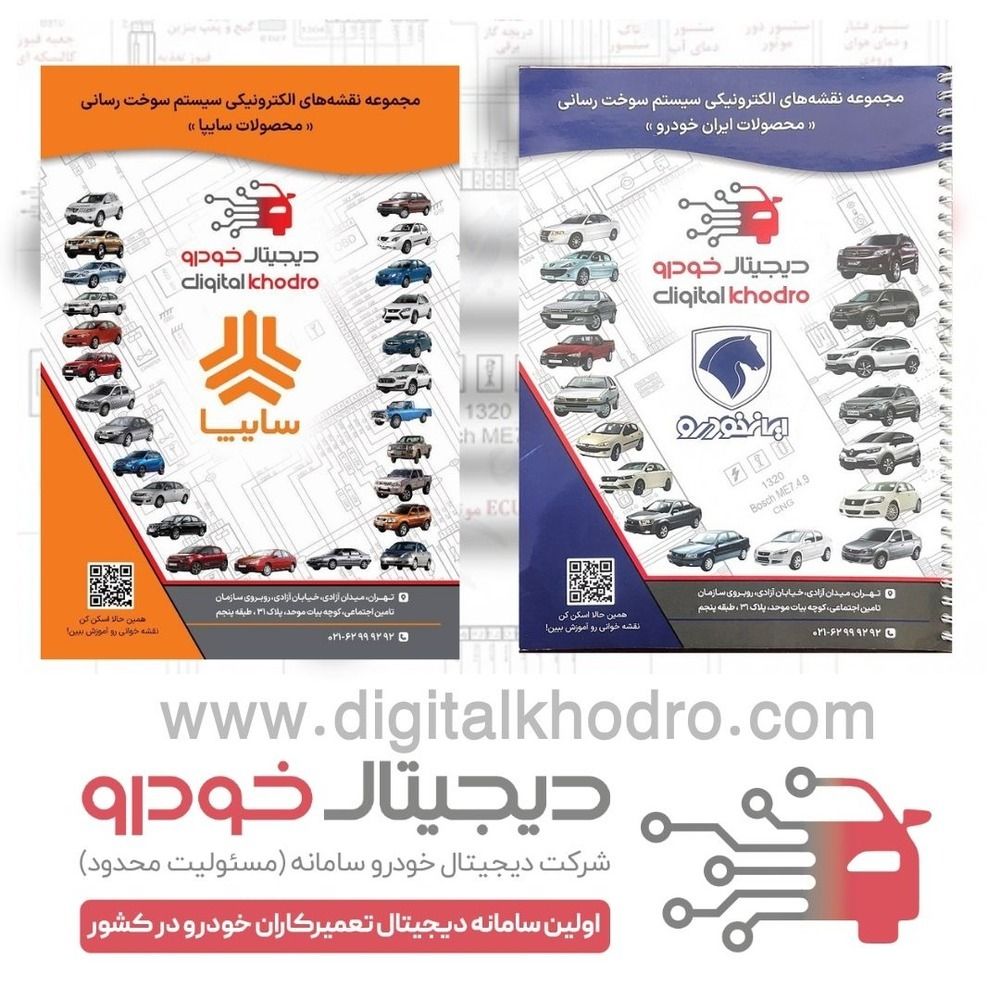 کتب نقشه سیستم انژکتوری تمامی محصولات ایران خودرو و سایپا مجموعه 2 جلدی