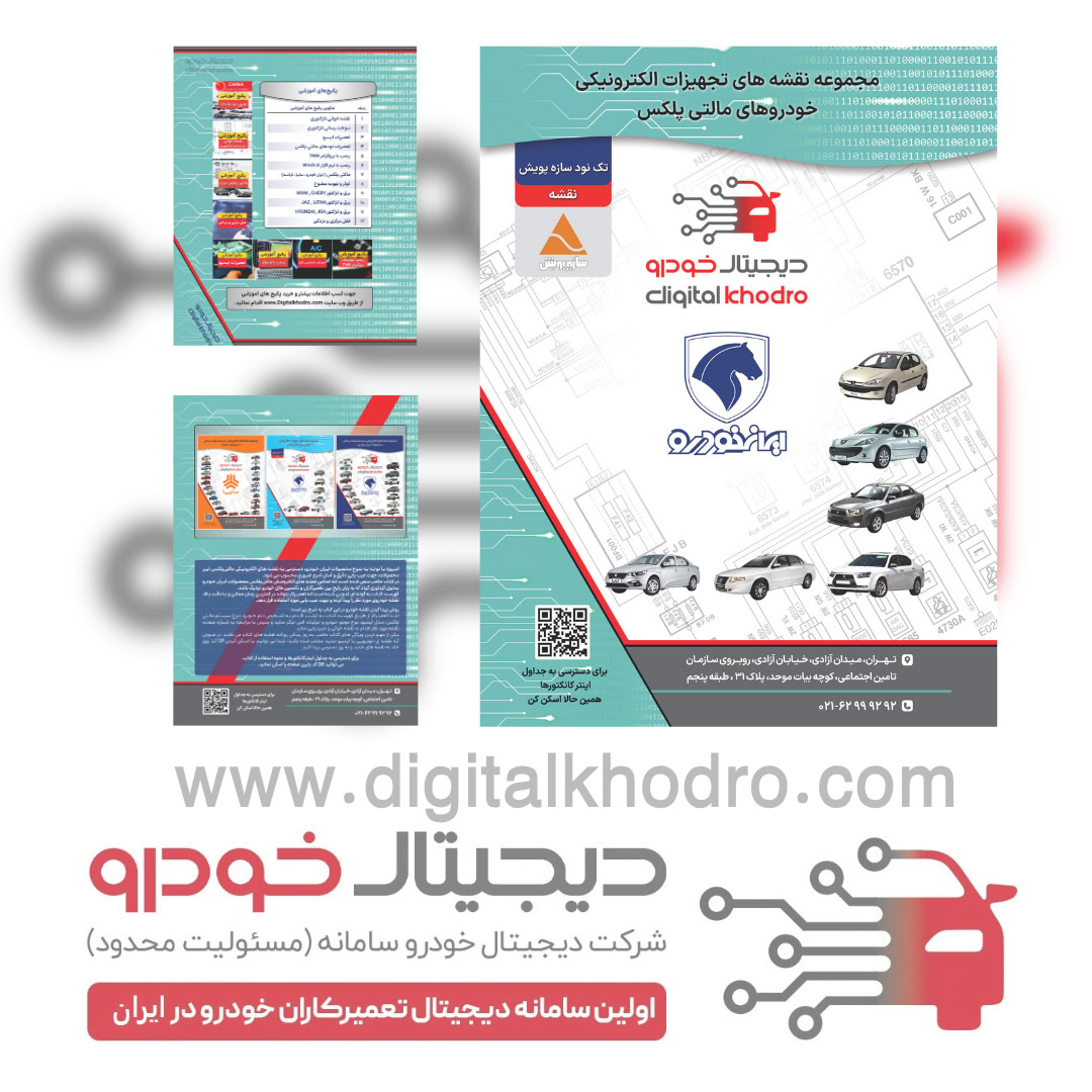 کتاب نقشه مجموعه نقشه های تجهیزات الکترونیکی خودروهای مالتی پلکس سازه پویش