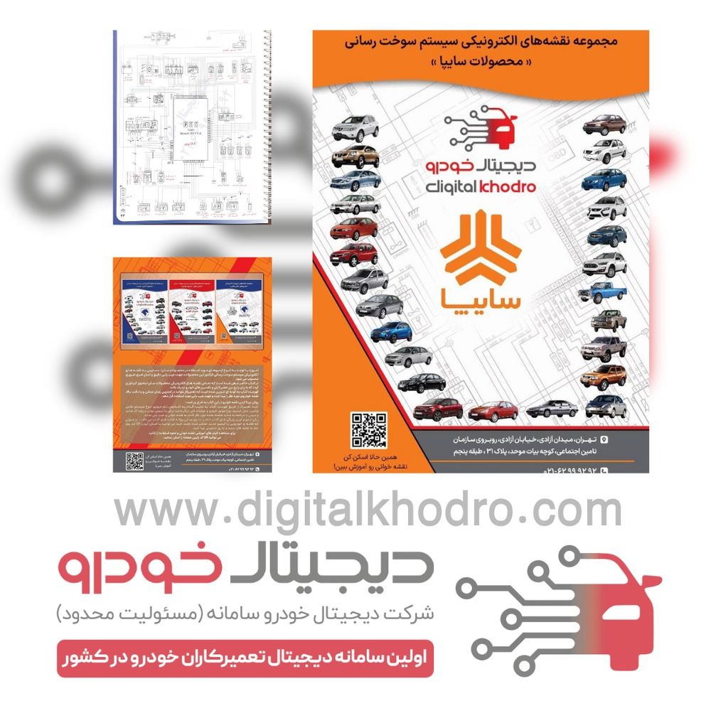 کتاب نقشه سیستم انژکتوری تمامی محصولات سایپا