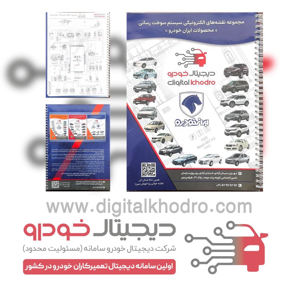 کتاب نقشه سیستم انژکتوری تمامی محصولات ایران خودرو